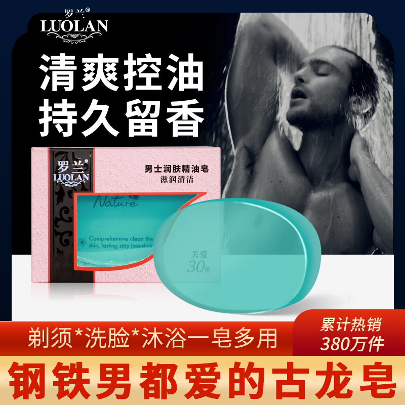 罗兰精油皂手工皂香皂男香味持久古龙香水皂沐浴皂除螨皂洗脸肥皂