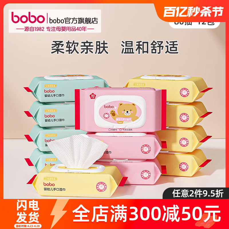 bobo官方旗舰店湿纸巾婴儿专用湿巾大包装儿童纸巾带盖80抽*12包