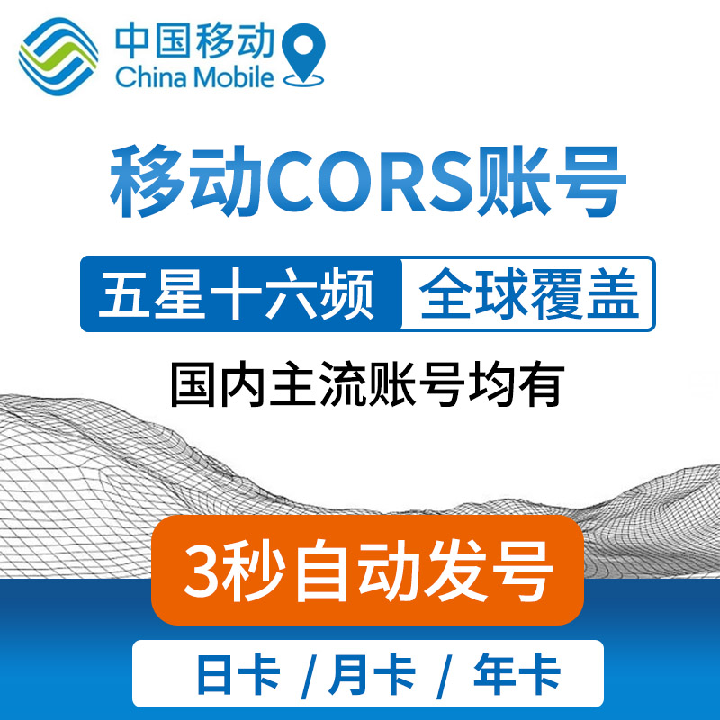 cors账号中国移动坐标rtk测量仪高精度厘米级北斗五星CORS账号