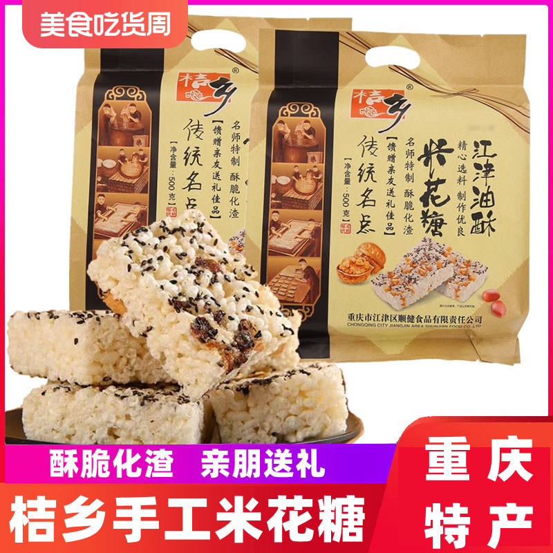 重庆特产 桔乡江津米花糖 米花酥500g传统糕点炒米糖零食四川印象