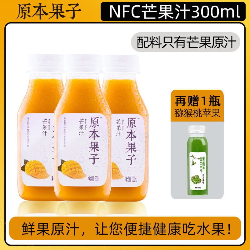 原本果子NFC芒果汁饮料100%无添加果蔬汁辟谷儿童果肉饮品原浆