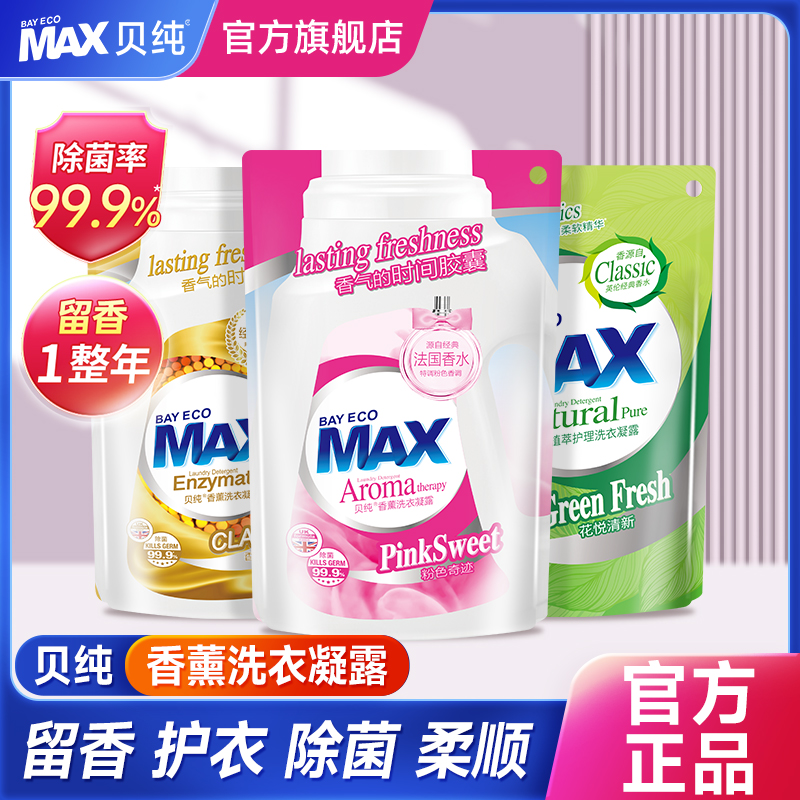贝纯MAX洗衣液袋装香味持久留香除菌除螨家用实惠装补充装浓缩