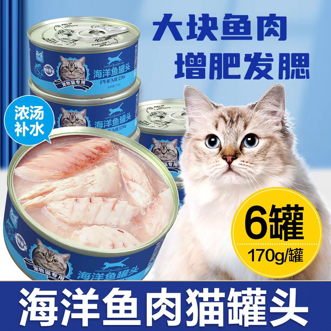 菲喵猫罐头海洋鱼罐头全猫通用主粮湿粮营养品原肉原汤补水包邮