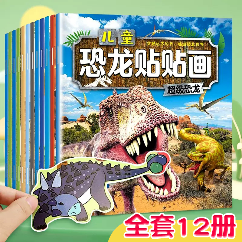 恐龙贴纸书儿童贴纸书幼儿园2-6岁男孩贴贴画卡通益智全脑开发