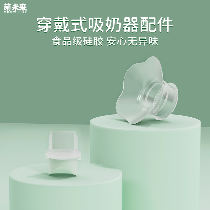 萌未来穿戴式吸奶器配件鸭嘴阀吸奶器乳罩变径口食品级硅胶配件