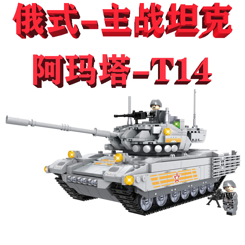 WOMA沃马动漫俄式T14阿玛塔主战坦克C0124男孩拼装小颗粒积木玩具