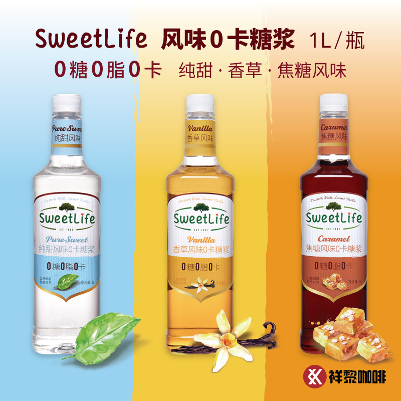 【特价】SweetLift风味0卡糖浆纯甜/香草/焦糖风味1L装 0糖0脂0卡