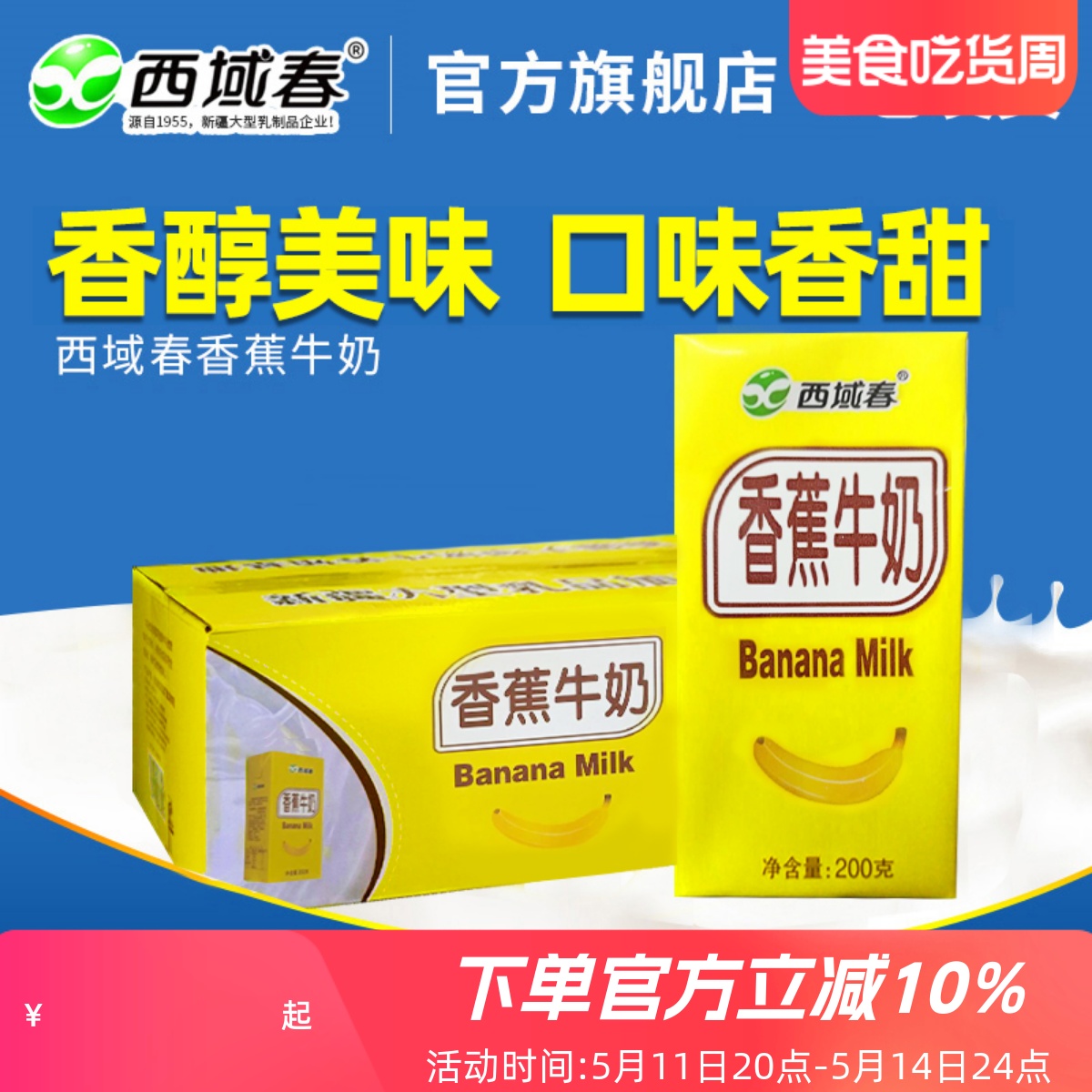 新日期新疆西域春香蕉口味牛奶200克X20盒整箱成人学生早餐奶