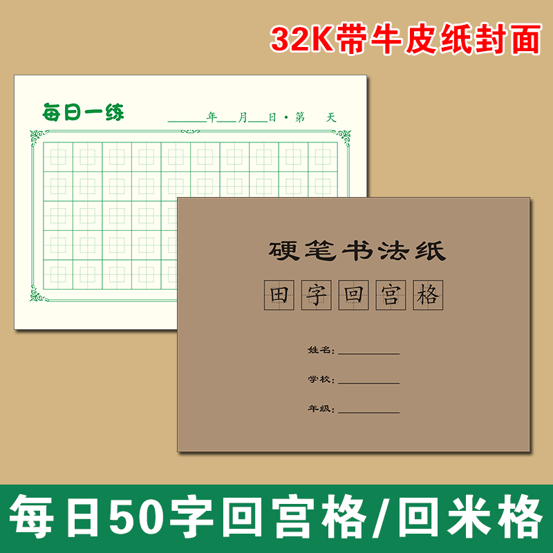 32K每日一练50字打卡回宫回米米字田字格小学生硬笔书法纸练字本