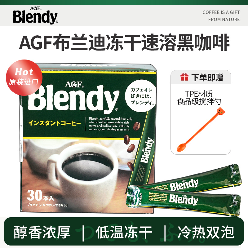 AGF黑咖啡blendy纯美式浓缩速溶冻干咖啡粉马克西姆布兰迪条进口