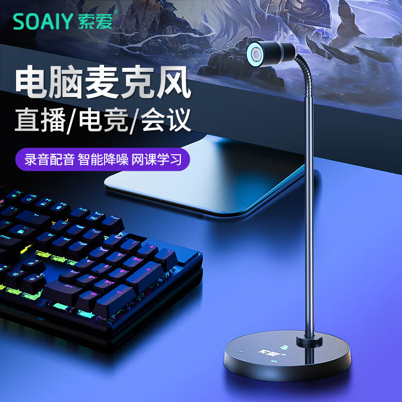 索爱（soaiy）MK17USP电脑麦克风桌面话筒游戏电竞直播降噪电容麦