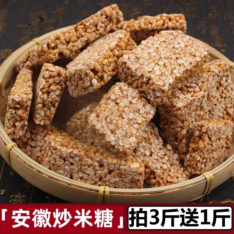 安徽特产炒米糖糯米冻糖传统糕点米花糖怀旧零食办公休闲小吃年货