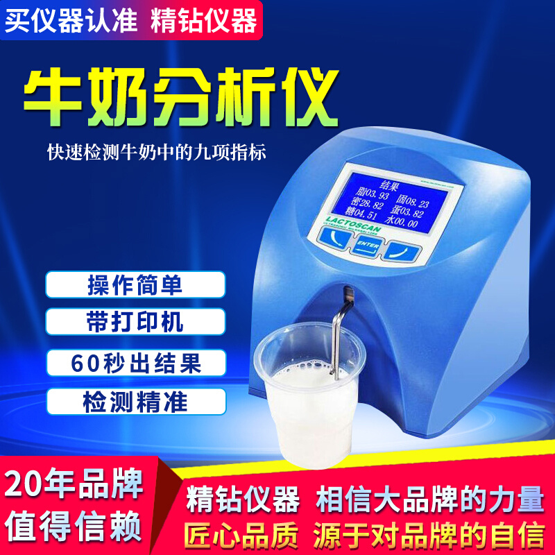 乳品牛奶分析仪生鲜脂肪乳奶粉乳糖成分测定仪羊奶蛋白质检测仪器
