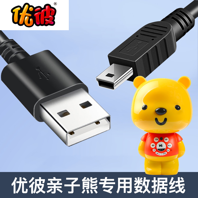 优彼亲子熊充电线二三代优比小熊MP3故事机早教机数据线USB充电器