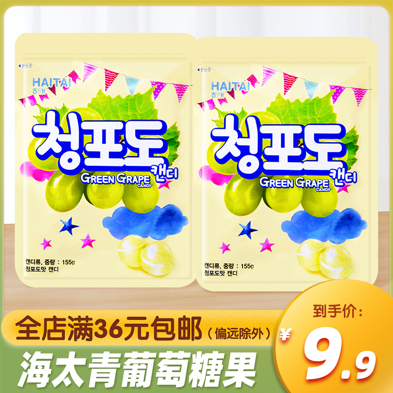 韩国进口HAITAI海太青葡萄味糖果155g清甜水果糖休闲食品儿童零食