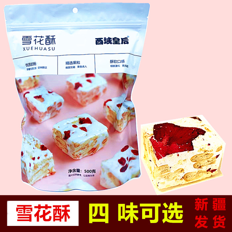 新疆西域皇后雪花酥零食糕点蔓越莓休闲饼干500g包邮儿童零食网红