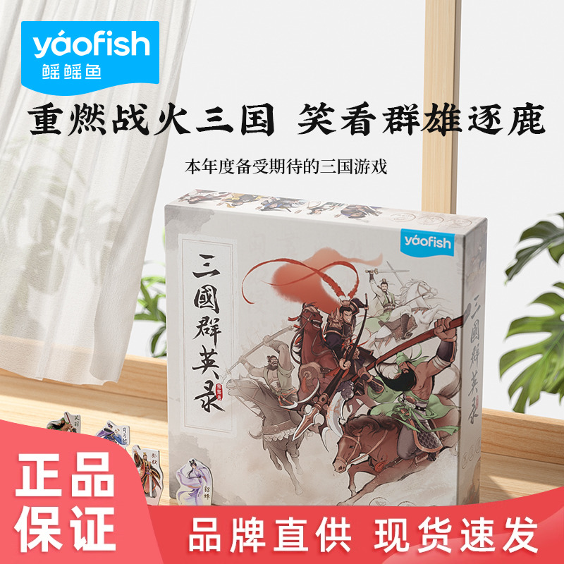 yaofish三国群英录儿童桌游亲子演义10岁以上玩具对战棋鳐鳐鱼