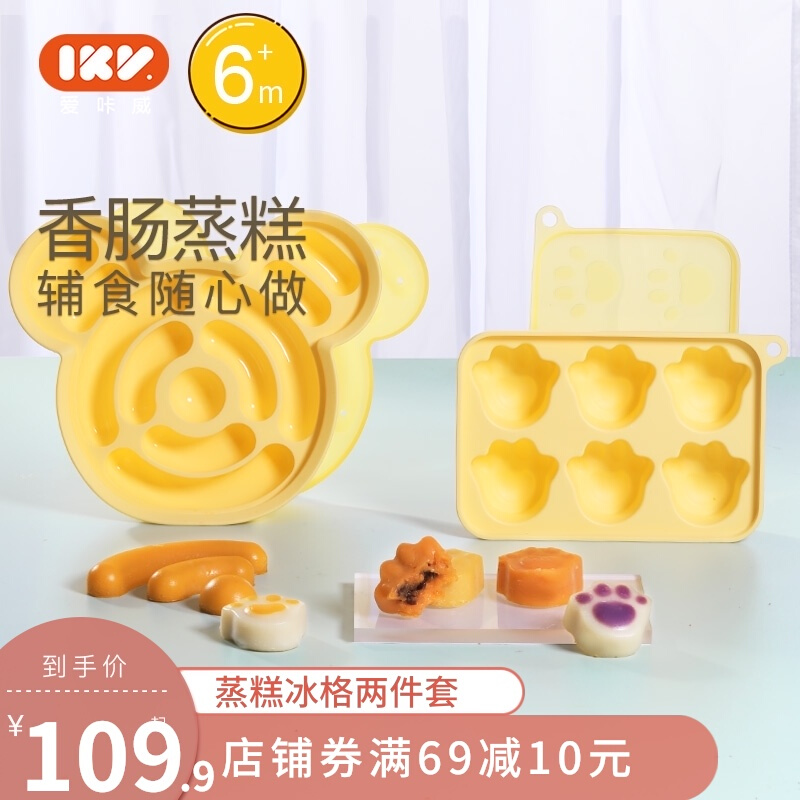 爱咔威IKV宝宝辅食蒸糕烘焙模具盒婴儿香肠熊爪套餐硅胶两件套