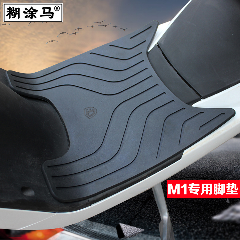 糊涂马电动车橡胶脚垫适用于小牛M1改装配件防水电瓶车丝圈脚踏垫