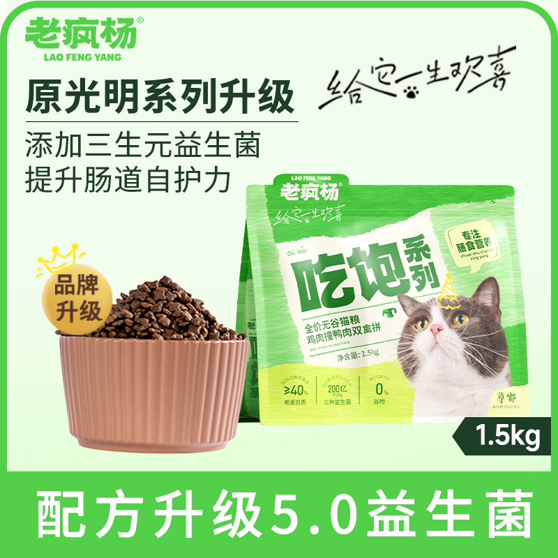 老疯杨吃饱猫粮原光明系列升级成幼猫无谷营养5.0益生菌主粮3斤