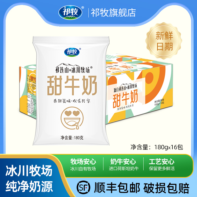 【顺丰发货】期祁牧甜牛奶180g*16袋整箱风味早餐营养牛奶小白袋