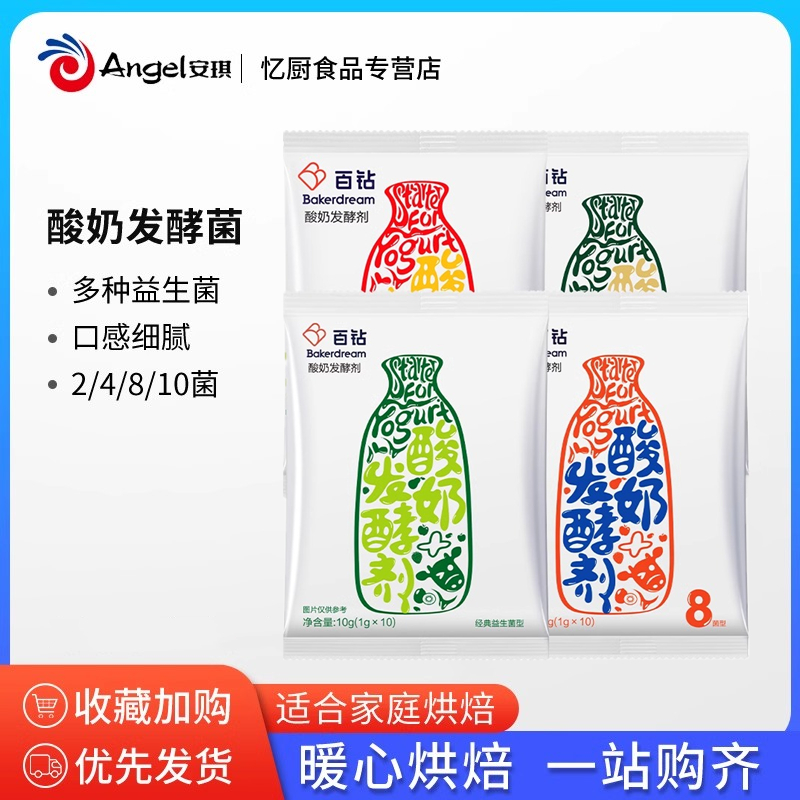 安琪酸奶发酵粉剂菌2菌4菌8菌10菌益生菌粉酸奶机家用自制酸奶粉
