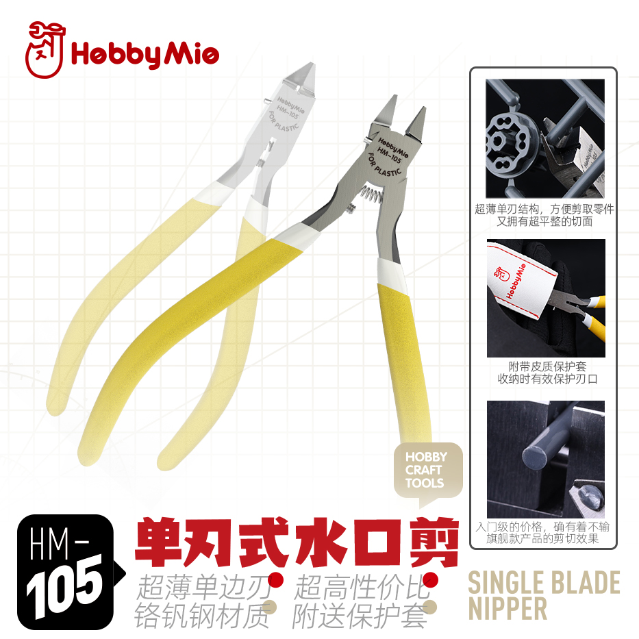 喵匠HM105单刃水口钳 塑料拼装模型高达工具超薄刃剪钳入门性价比
