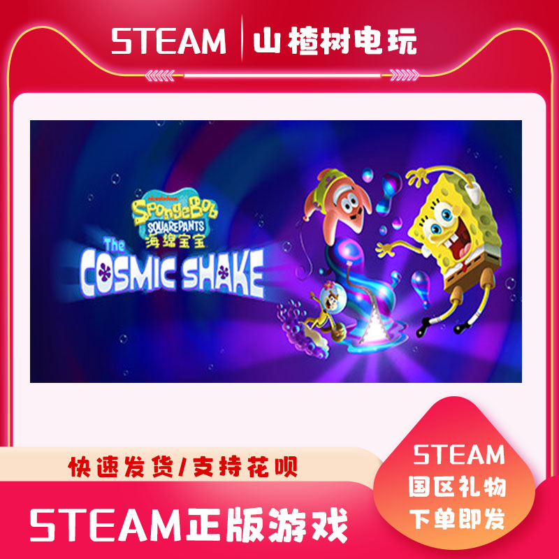 steam游戏  海绵宝宝 : The Cosmic Shake  国区礼物