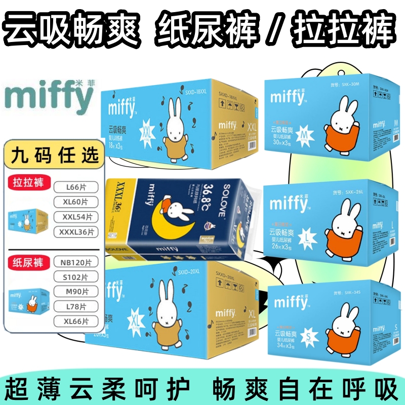 miffy/米菲 云吸畅爽婴儿拉拉裤L/XL/XXL/XXXL 尿不湿/柔薄纸尿裤