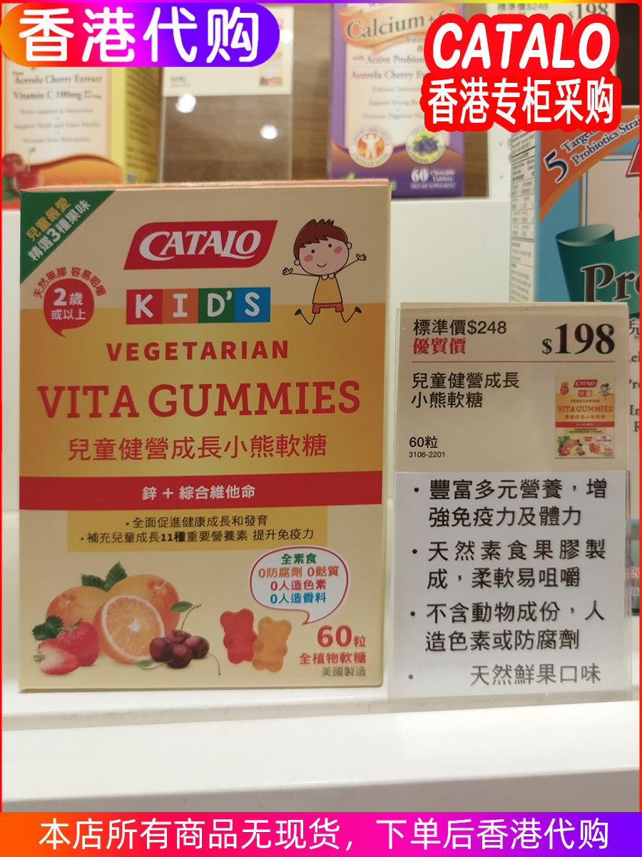 香港代购CATALO儿童营养成长小熊软糖60粒 锌+11种重要营养素发育