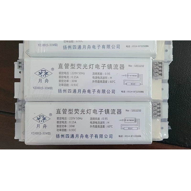 YZ30D(S-31MIII)直管型荧光灯电子镇流器扬州四通月舟紫外线杀菌