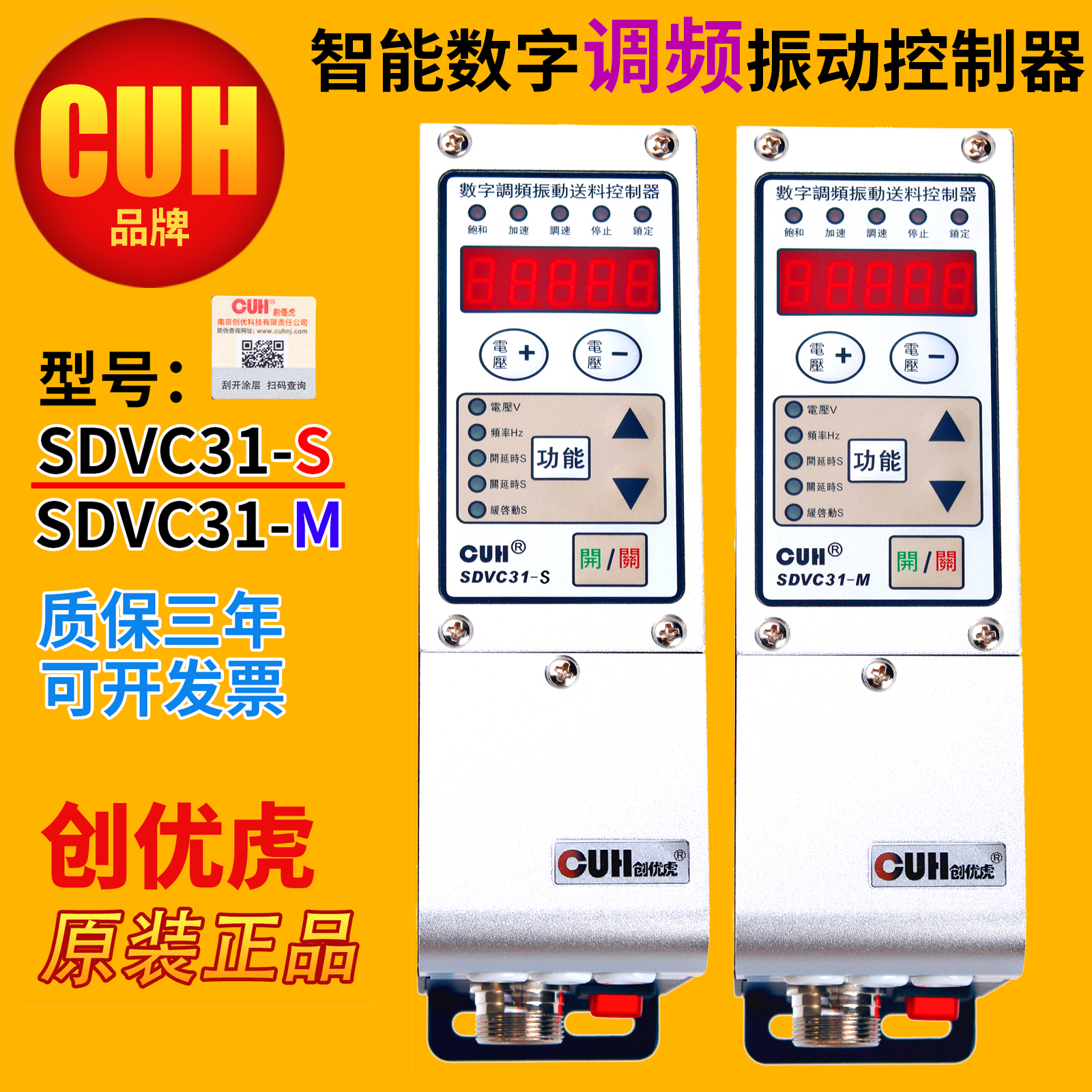 创优虎CUH SDVC31-M S原装调速器智能数字调频振动盘送料控制器