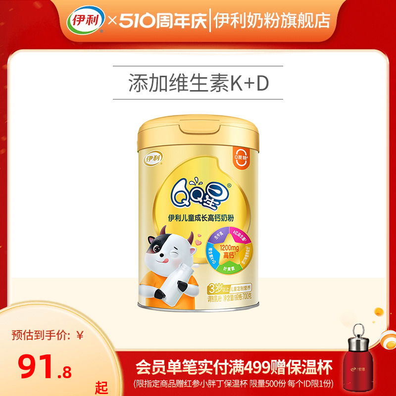伊利QQ星学生奶粉儿童青少年成长高钙奶粉700g旗舰店官方正品