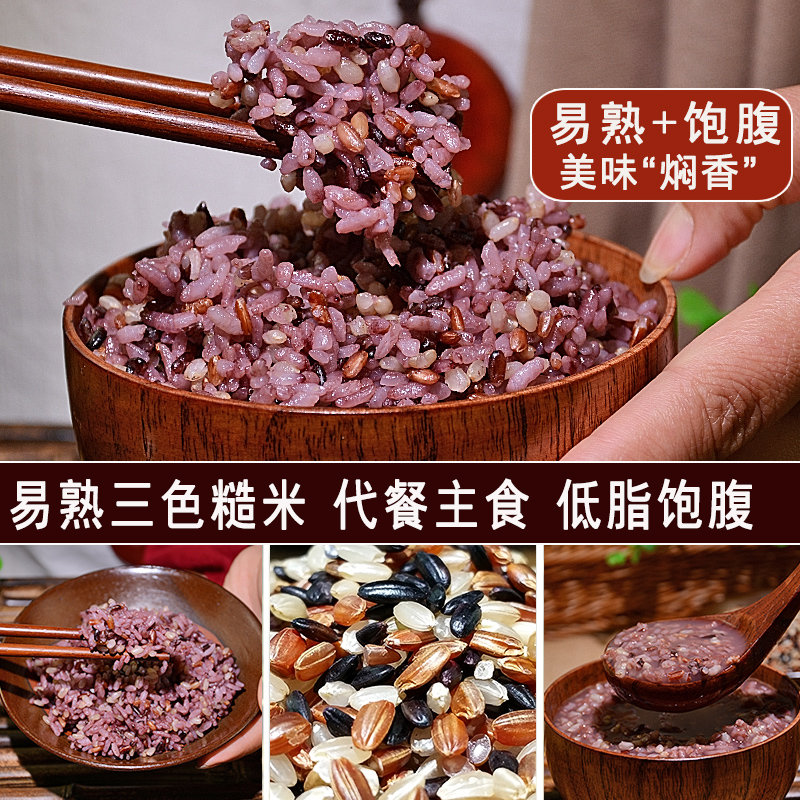 三色糙米饭低脂粗粮饭紫米健身餐孕妇粥五谷杂粮新米杂粮米5斤