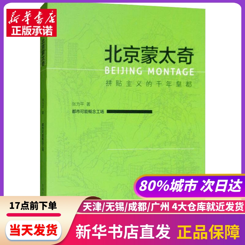 北京蒙太奇 拼贴主义的千年皇都 东南大学出版社 新华书店正版书籍