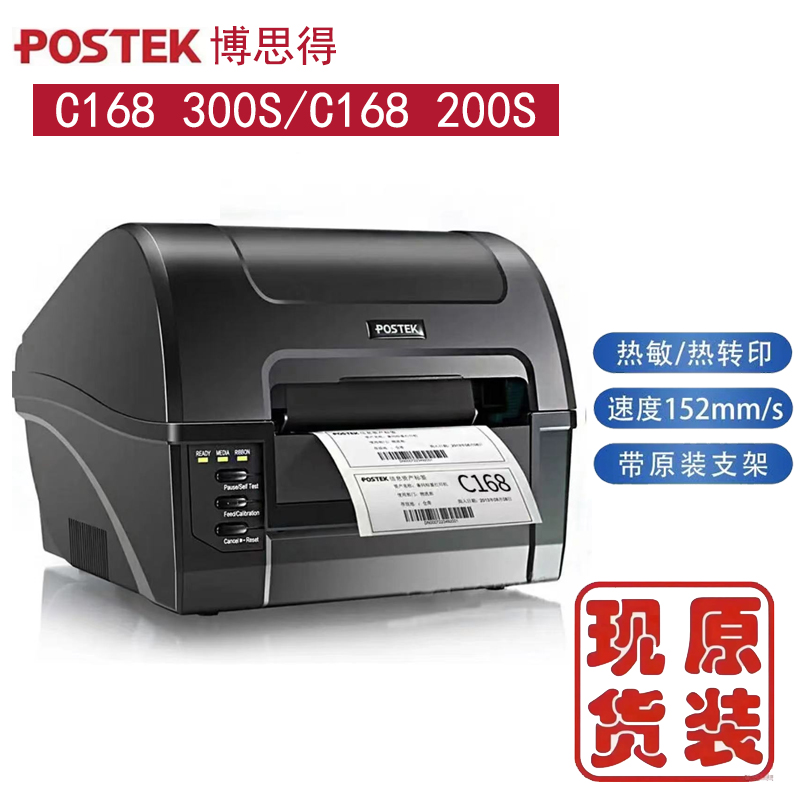 博思得C168 200S 300S打印机POSTEK标签不干胶热敏洗水唛服装吊牌