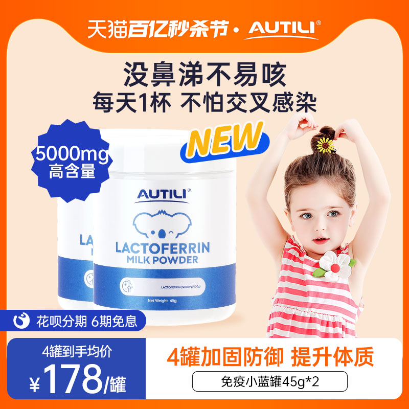 2罐AUTILI澳特力高含量乳铁蛋白营养包婴幼儿童免疫力抵抗力进口