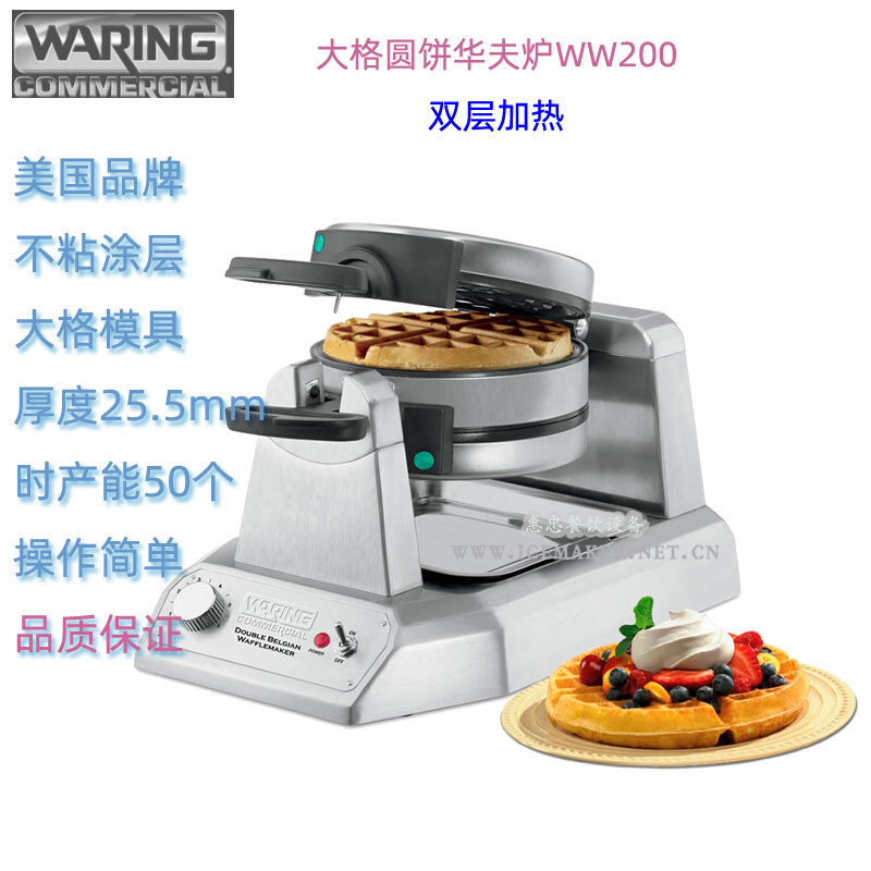 美国Waring华庭WW200E型圆饼松饼机商用大格双头华夫饼炉烤饼机