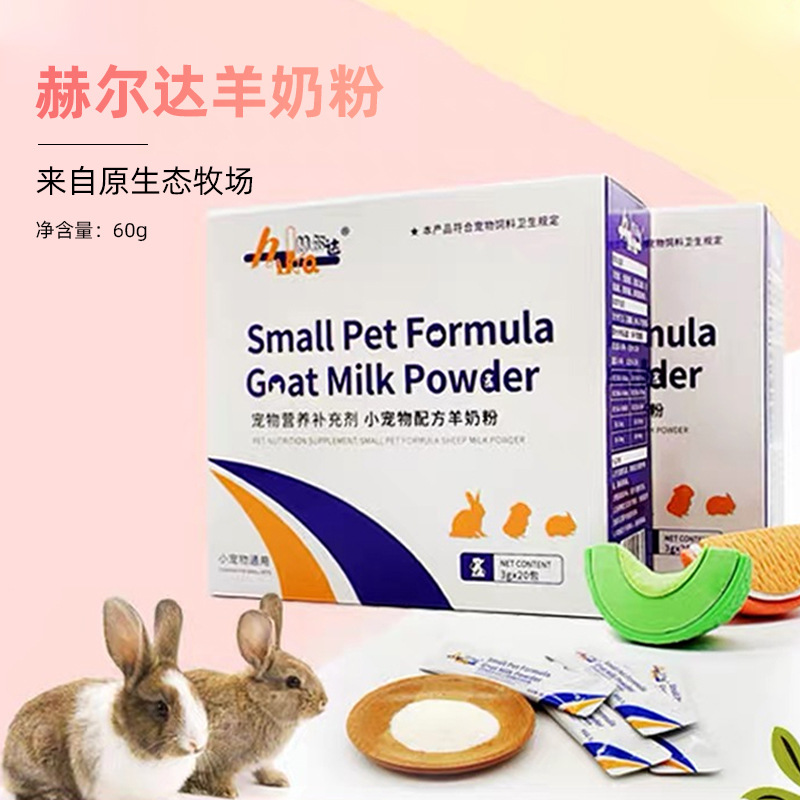 赫尔达羊奶粉 母兔母鼠龙猫荷兰猪 幼崽喂奶代乳营养补钙3克*20袋