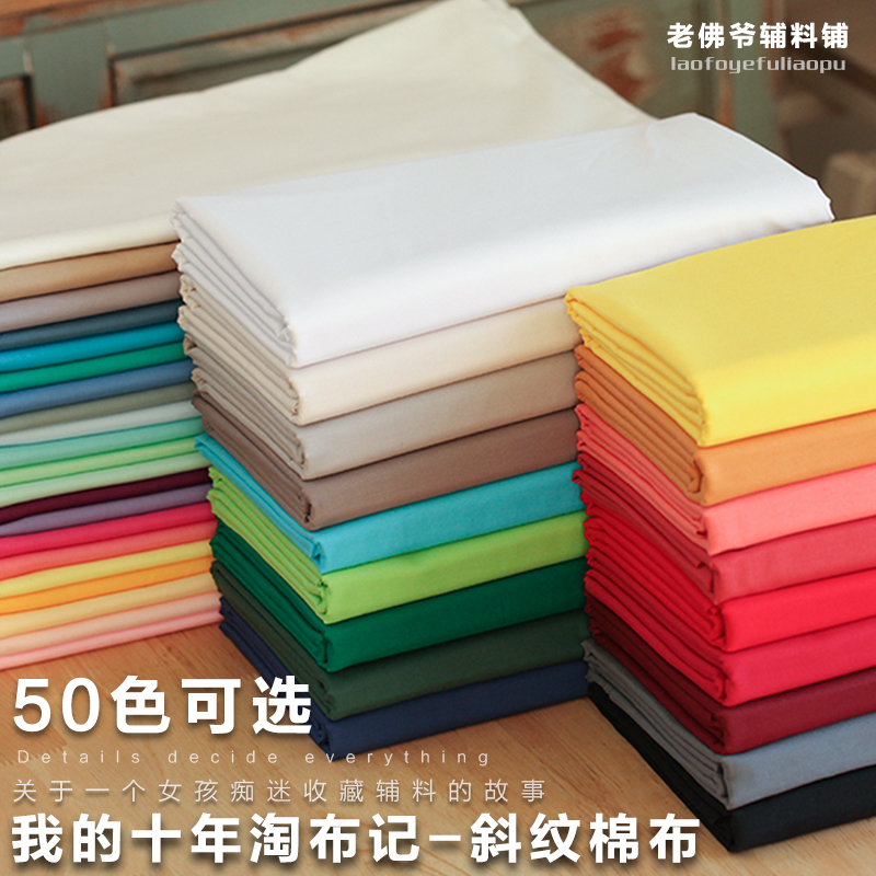 老佛爷辅料铺 1.6米宽幅纯色斜纹棉布 环保纯棉布料 新品多色可选