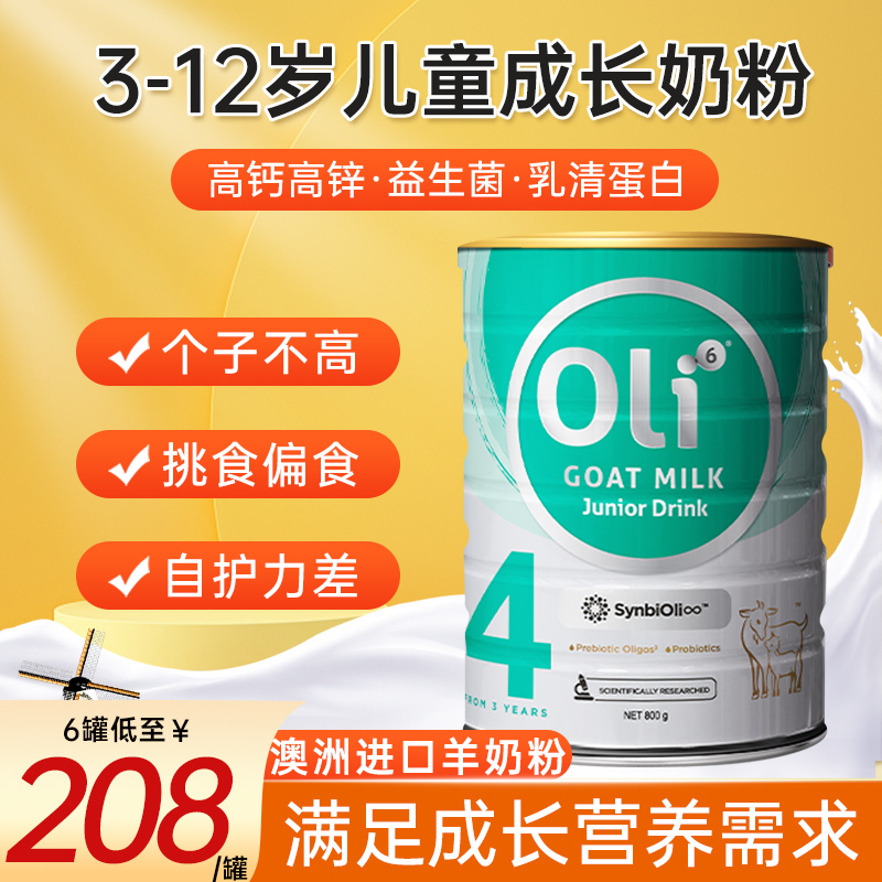Oli6羊奶粉3岁以上儿童成长4段6青少年4学生营养10高钙7补钙正品