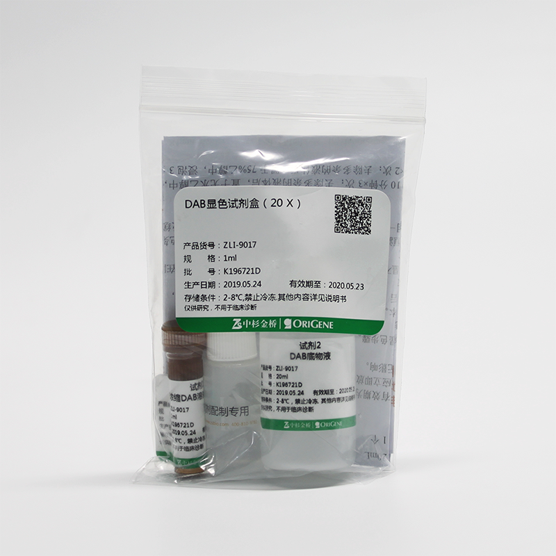 实验试剂 中杉  ZLI-9017 DAB kit/DAB显色试剂盒(20×二管)  1ml