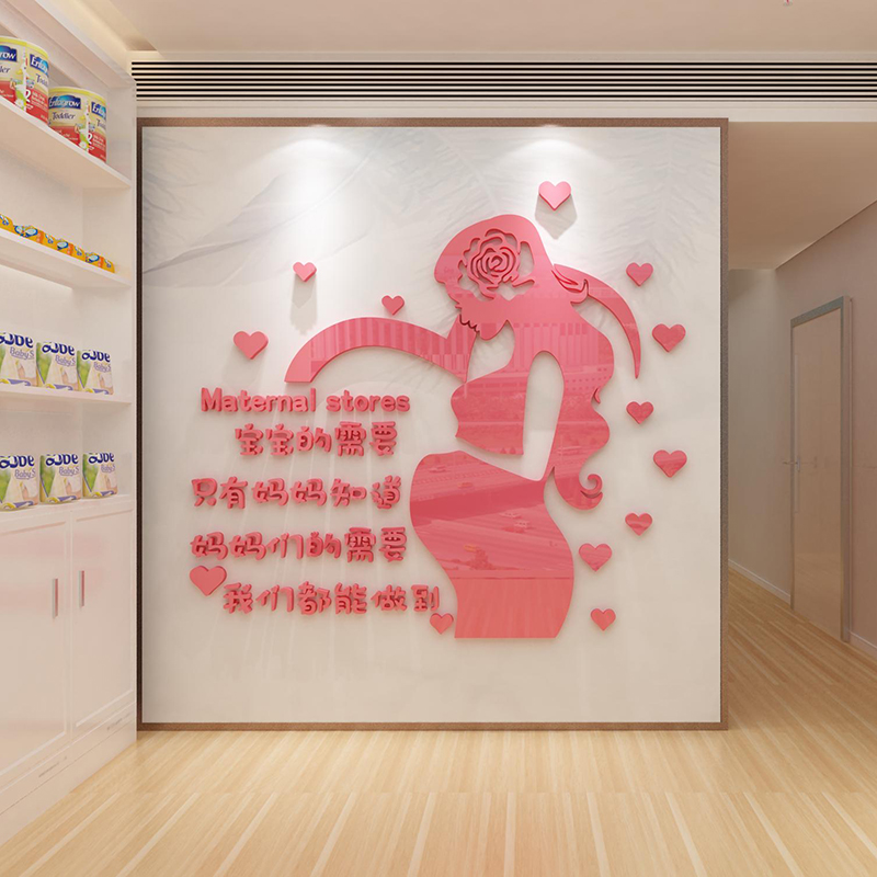 母孕婴店内装饰产后康室布置恢修复月子会所文化中心背景墙面贴纸