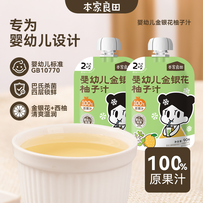 【婴标果汁】本家良田儿童金银花柚子汁100%原果汁婴幼儿标准