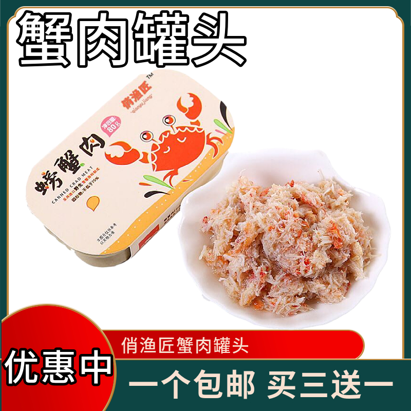 俏渔匠雪蟹螃蟹肉罐头即食下酒菜寿司日式日料食材80g/罐拌饭面