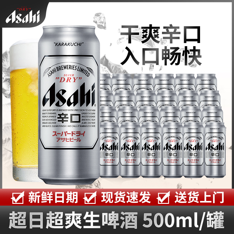 现货！Asahi朝日啤酒超爽生啤酒500ml*24罐 国产整箱黄啤酒 辛口