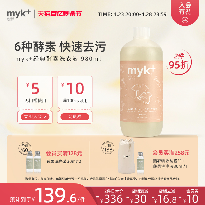 myk洣洣经典酵素洗衣液 全家衣物内衣内裤洗衣液温和不伤手祛渍
