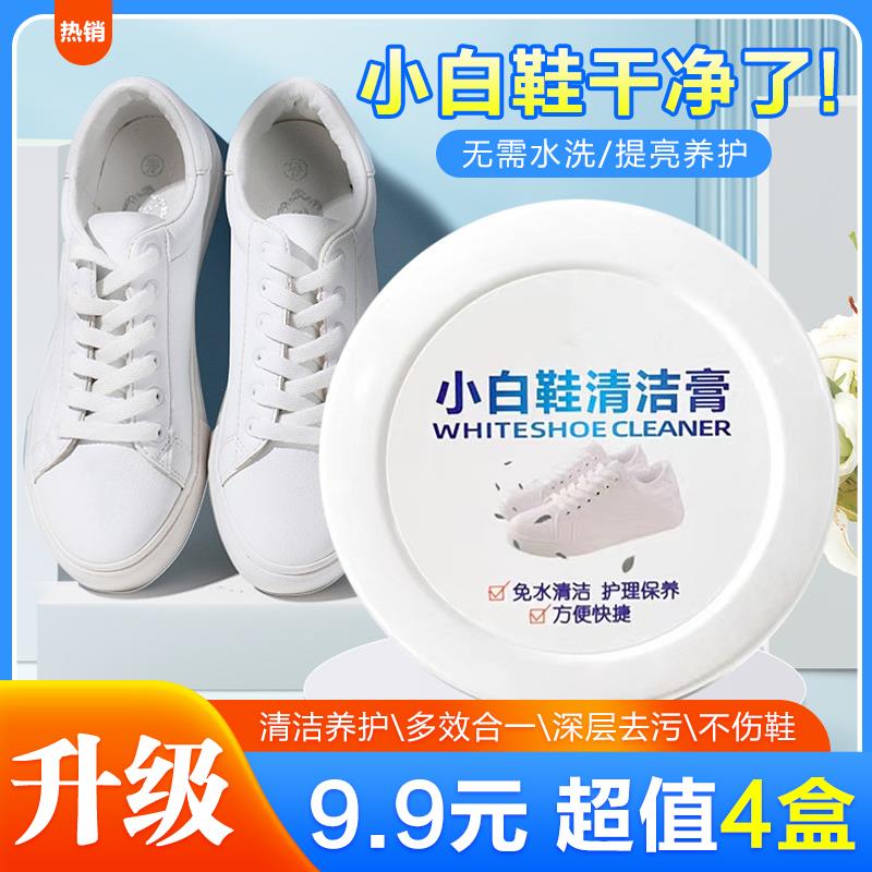 【清仓!9.9元4盒】多功能 清洁膏 鞋子发黄小白鞋清洗剂除去污渍