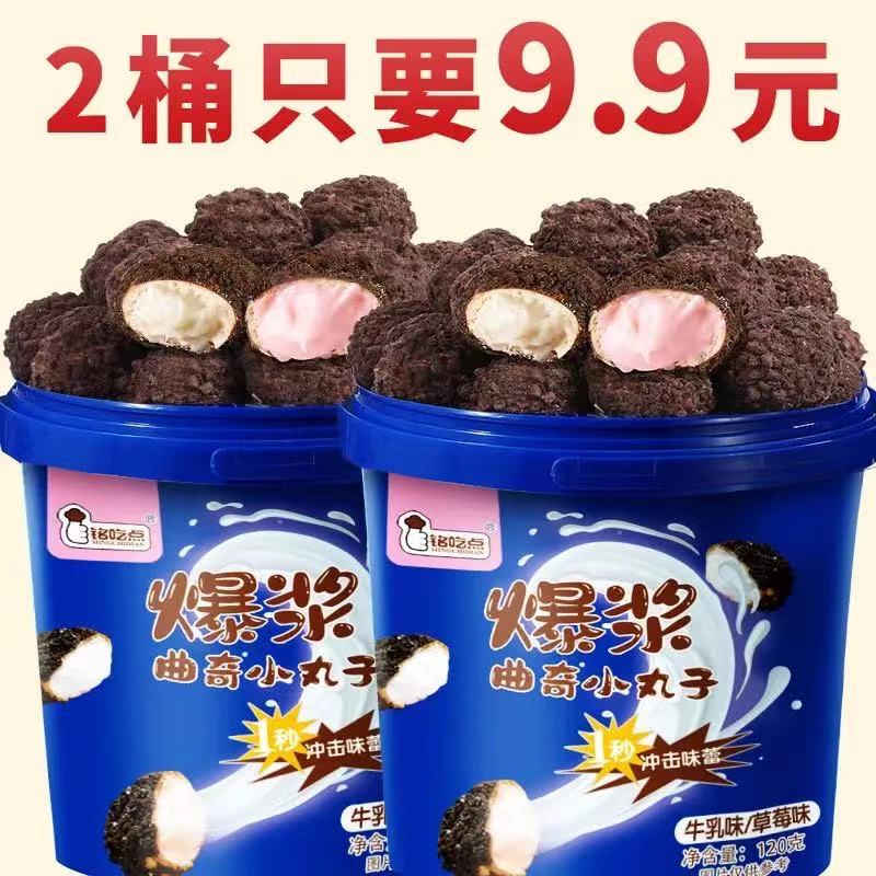 【两大桶9.9元】爆浆小丸子桶装礼盒儿童小吃零食夹心巧克力曲奇