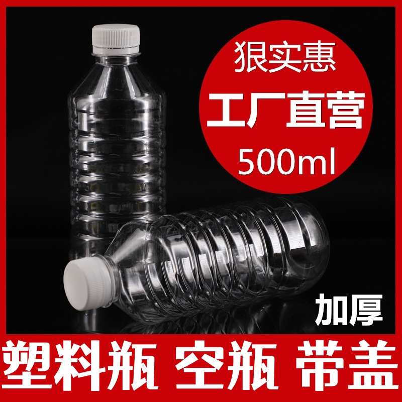 500ml透明塑料瓶空瓶样品瓶一次性矿泉水瓶子pet食品级带盖酒精瓶